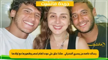 رسالة خاصة من يسري الفخراني.. هكذا علق على عودة أنغام لمصر وظهورها مع أولادها 1